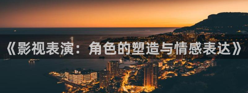 飘零未来影院：《影视表演：角色的塑造与情感表达》