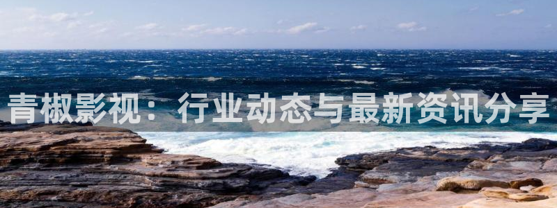 飘零影院网：青椒影视：行业动态与最新资讯分享