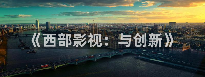 飘零电影网：《西部影视：与创新》