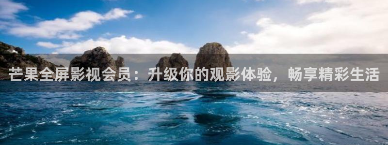 未来影院飘零电影：芒果全屏影视会员：升级你的观影体验，畅享精彩生活