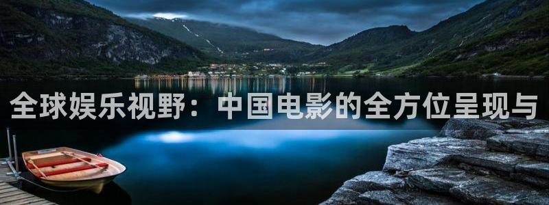 飘零影院理论：全球娱乐视野：中国电影的全方位呈现与