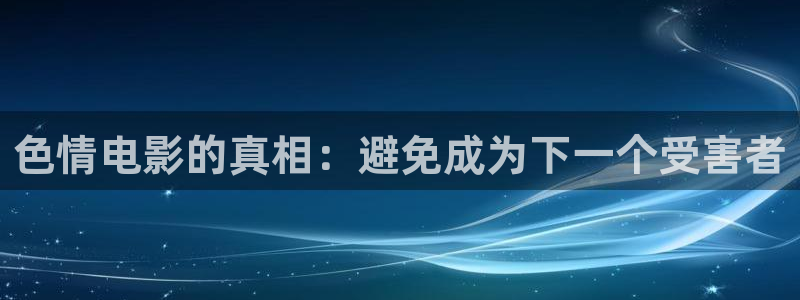 未来飘零影院：色情电影的真相：避免成为下一个受害者