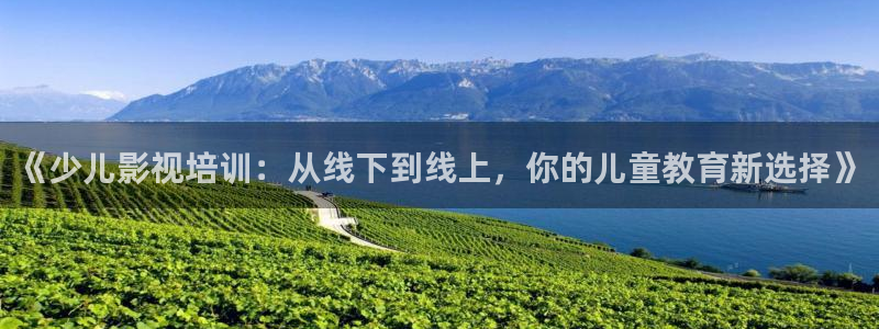 飘零电影：《少儿影视培训：从线下到线上，你的儿童教育新选择》