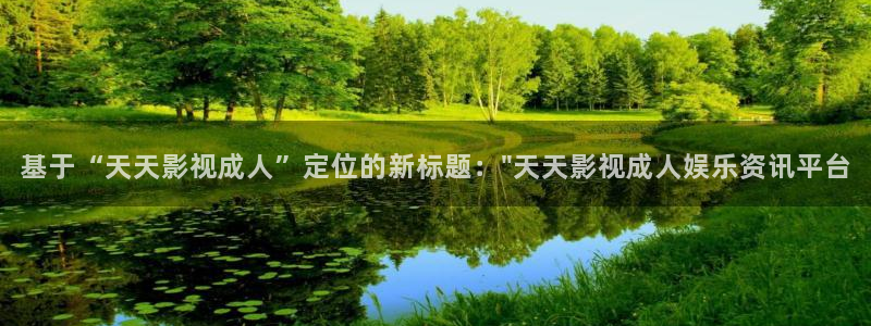 飘零影院暗香影院：基于“天天影视成人”定位的新标题：\