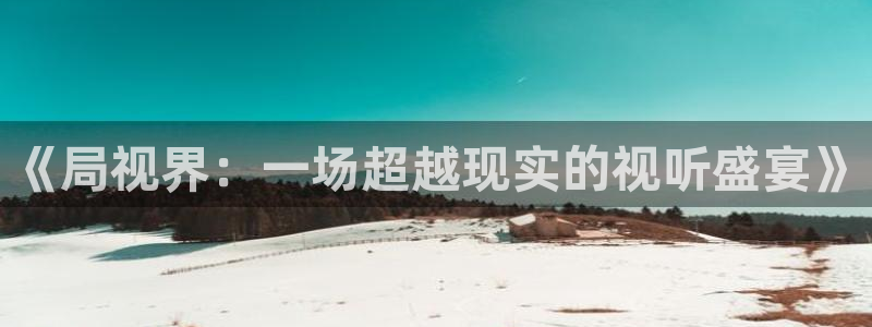 飘零影院网：《局视界：一场超越现实的视听盛宴》