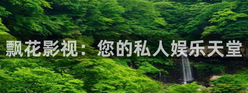 飘零影院在线观看：飘花影视：您的私人娱乐天堂