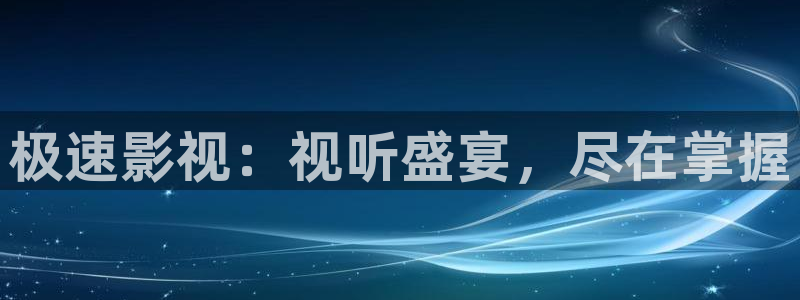飘零手机影院：极速影视：视听盛宴，尽在掌握