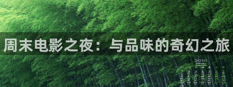 飘零电影：周末电影之夜：与品味的奇幻之旅