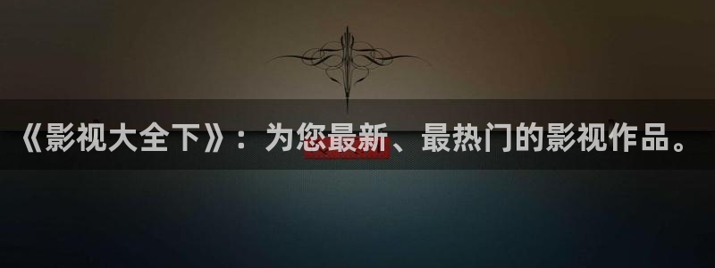 飘零影院在线免费观看：《影视大全下》：为您最新、最热门的影视作品。