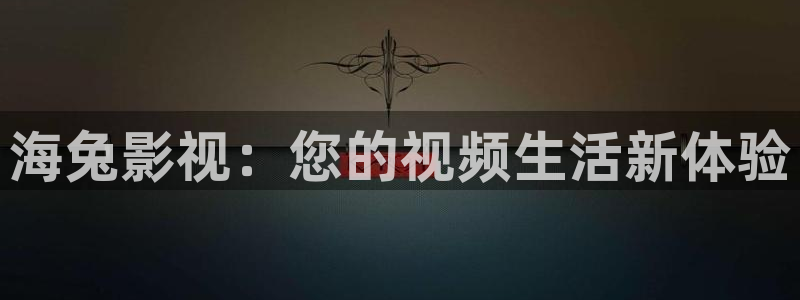 飘零在线影院：海兔影视：您的视频生活新体验