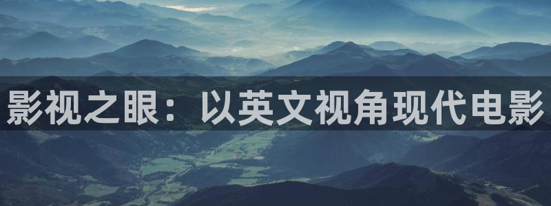 未来影院飘零影院：影视之眼：以英文视角现代电影