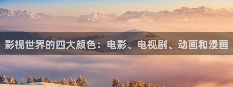 飘零影院网站：影视世界的四大颜色：电影、电视剧、动画和漫画