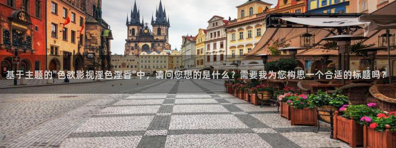 飘零网在线观看免费完整版电影：基于主题的\