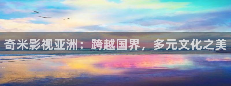 飘零影院手机：奇米影视亚洲：跨越国界，多元文化之美