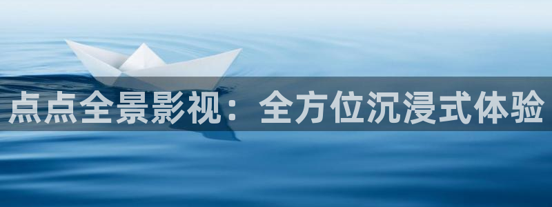 新视觉飘零影院：点点全景影视：全方位沉浸式体验