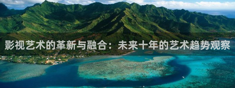 飘零电影在线看免费播放：影视艺术的革新与融合：未来十年的艺术趋势观察